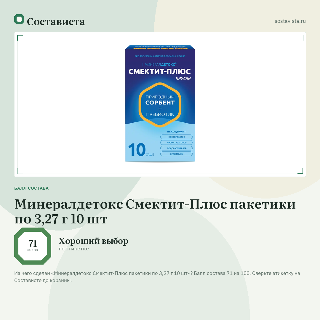 Минералдетокс Смектит-Плюс пакетики по 3,27 г 10 шт: балл состава 71 из 100 — Состависта
