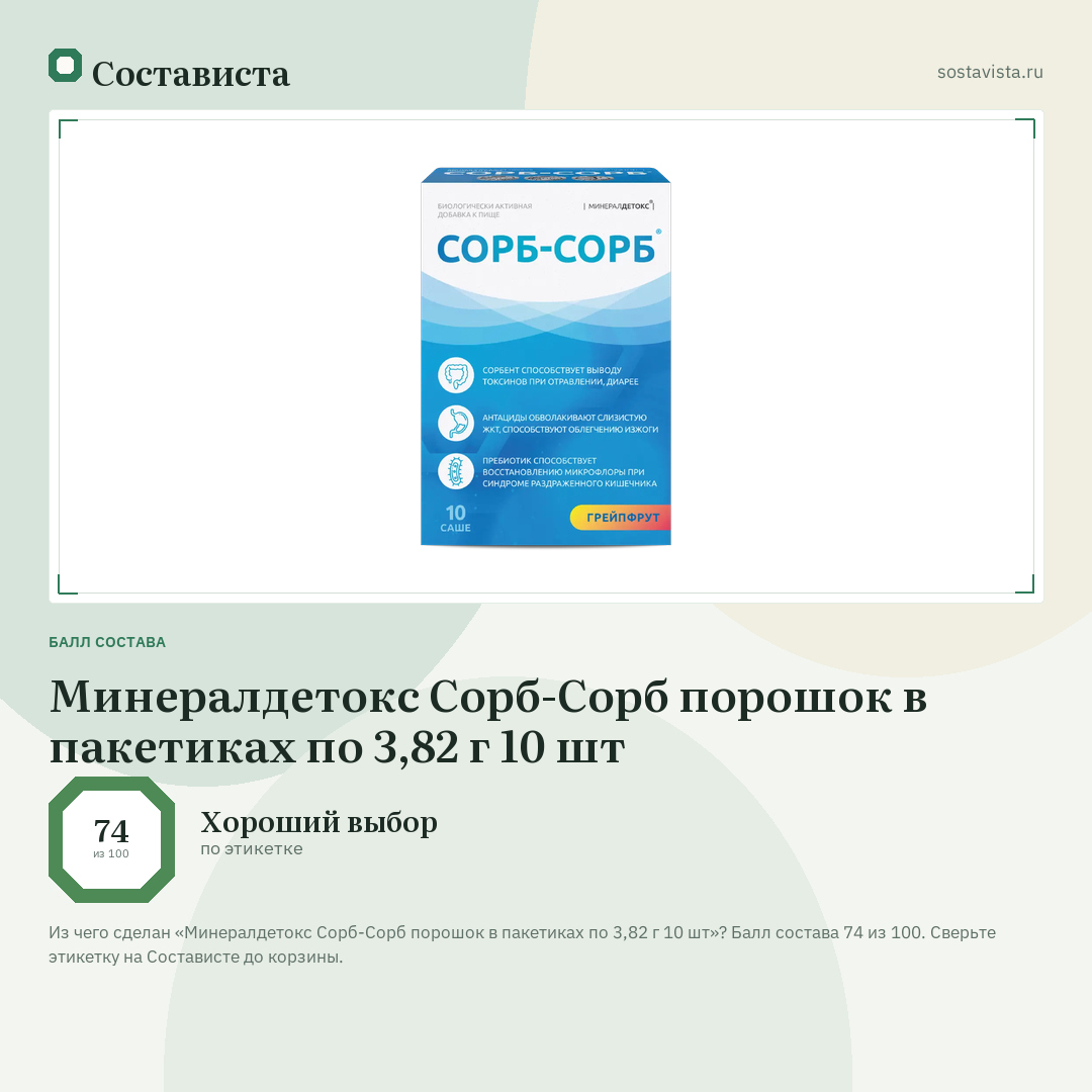 Минералдетокс Сорб-Сорб порошок в пакетиках по 3,82 г 10 шт: балл состава 74 из 100 — Состависта