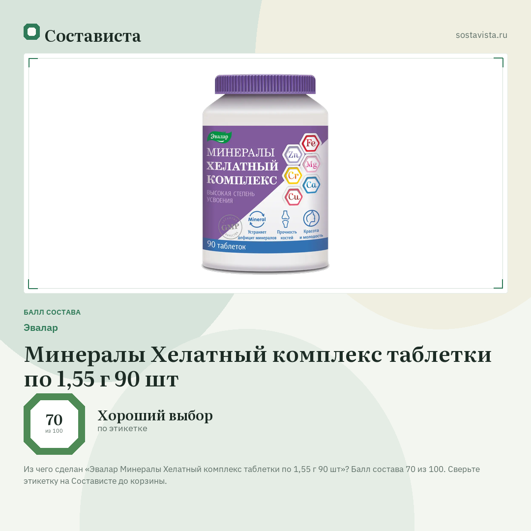 Эвалар Минералы Хелатный комплекс таблетки по 1,55 г 90 шт: балл состава 70 из 100 — Состависта