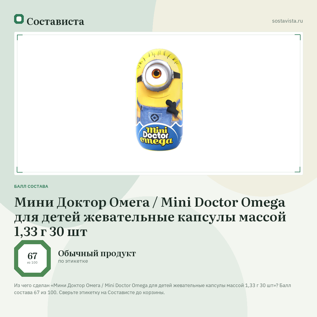 Мини Доктор Омега / Mini Doctor Omega для детей жевательные капсулы массой 1,33 г 30 шт: балл состава 67 из 100 — Состависта