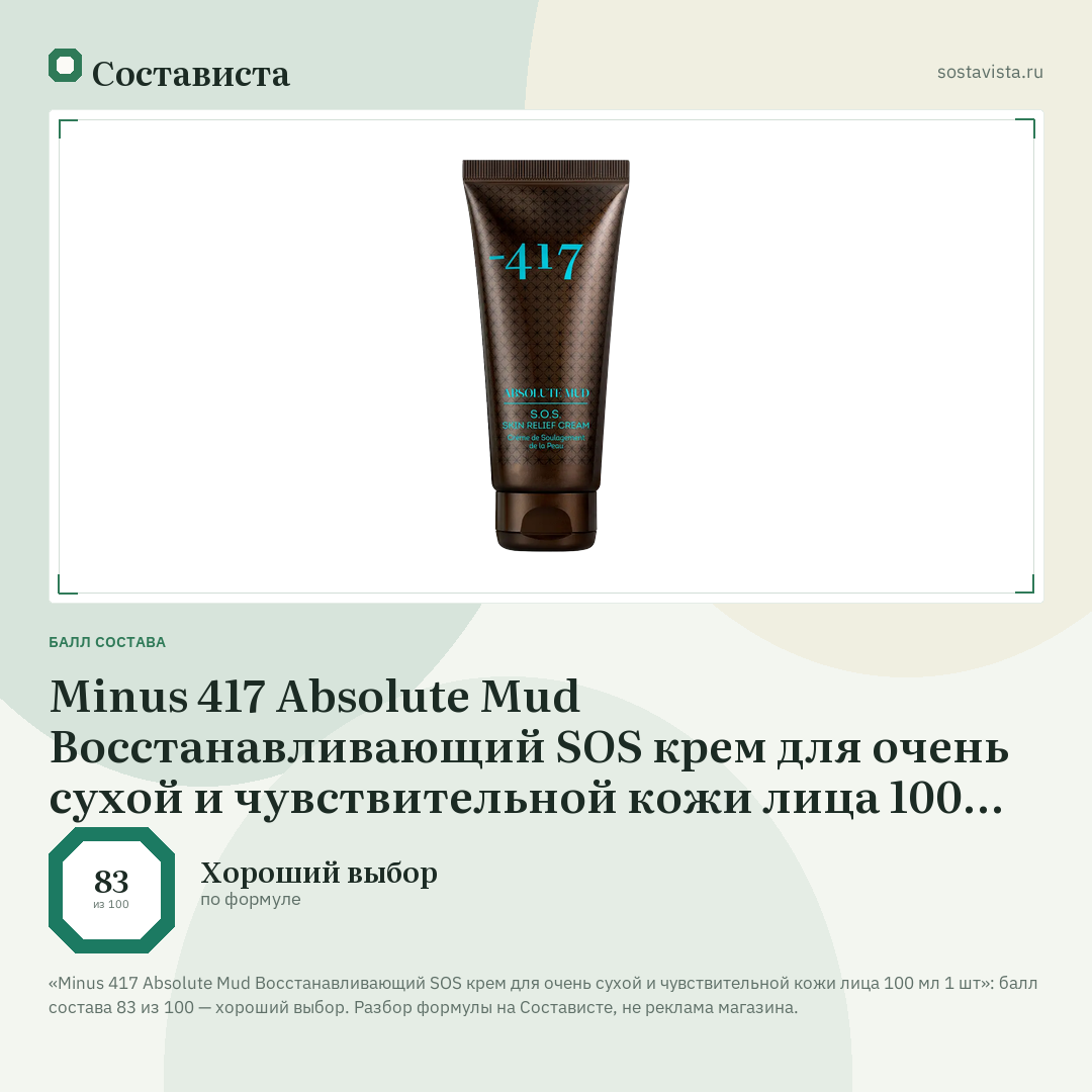 Minus 417 Absolute Mud Восстанавливающий SOS крем для очень сухой и чувствительной кожи лица 100 мл 1 шт: балл состава 83 из 100 — Состависта