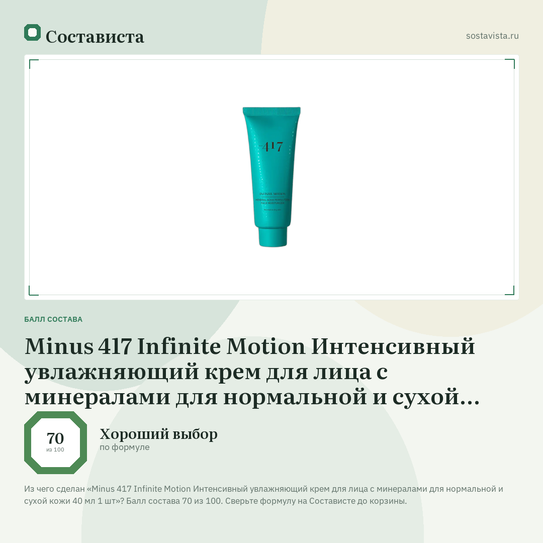 Minus 417 Infinite Motion Интенсивный увлажняющий крем для лица с минералами для нормальной и сухой кожи 40 мл 1 шт: балл состава 70 из 100 — Состависта