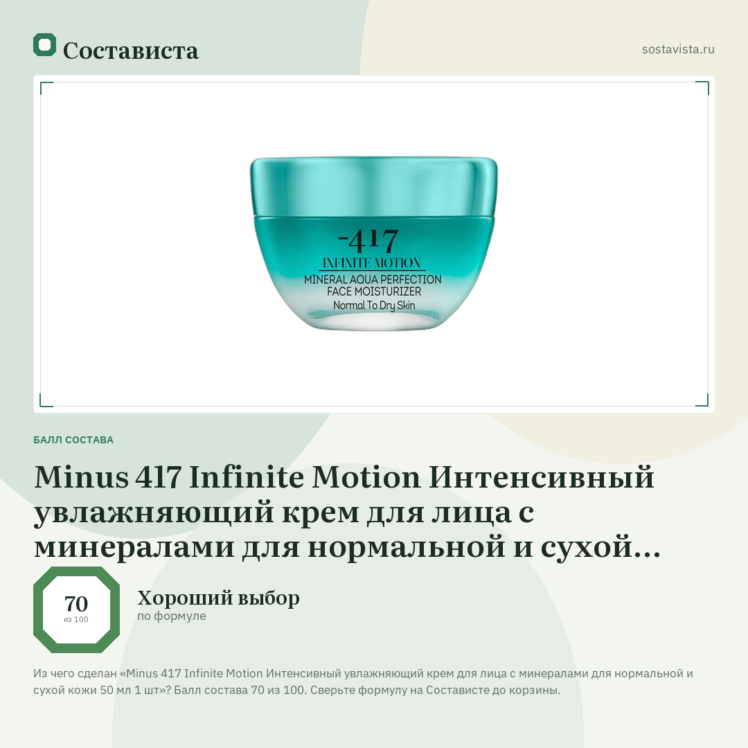 Minus 417 Infinite Motion Интенсивный увлажняющий крем для лица с минералами для нормальной и сухой кожи 50 мл 1 шт: балл состава 70 из 100 — Состависта