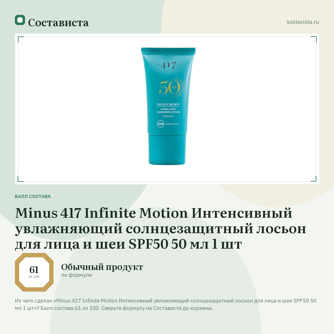 Minus 417 Infinite Motion Интенсивный увлажняющий солнцезащитный лосьон для лица и шеи SPF50 50 мл 1 шт: балл состава 61 из 100 — Состависта