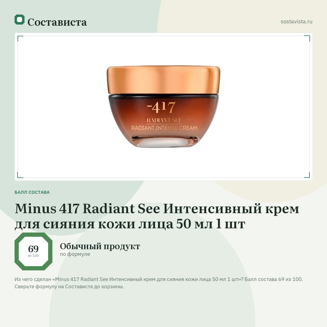 Minus 417 Radiant See Интенсивный крем для сияния кожи лица 50 мл 1 шт: балл состава 69 из 100 — Состависта