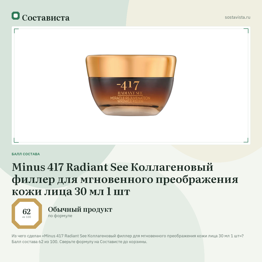 Minus 417 Radiant See Коллагеновый филлер для мгновенного преображения кожи лица 30 мл 1 шт: балл состава 62 из 100 — Состависта