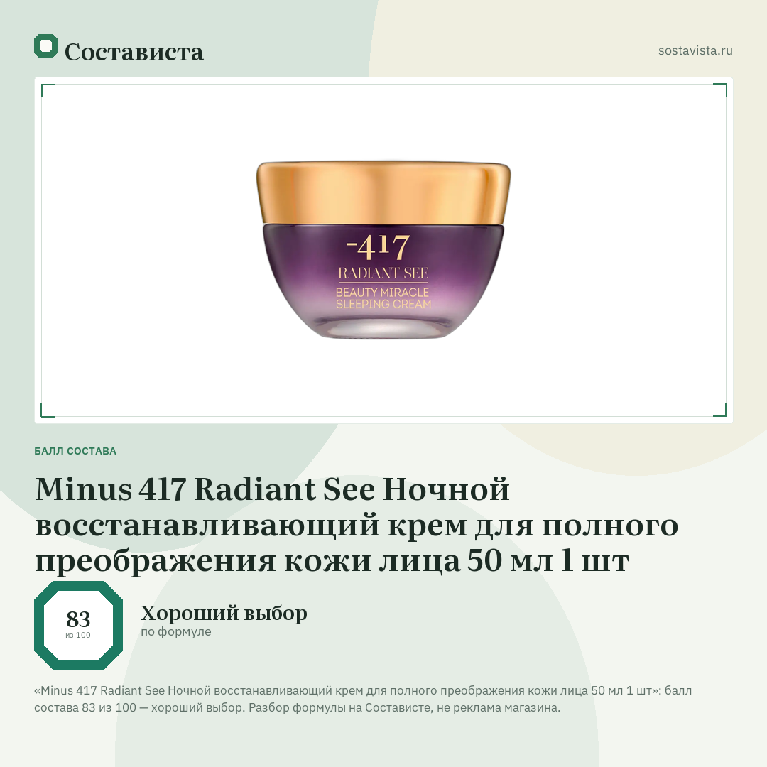 Minus 417 Radiant See Ночной восстанавливающий крем для полного преображения кожи лица 50 мл 1 шт: балл состава 83 из 100 — Состависта