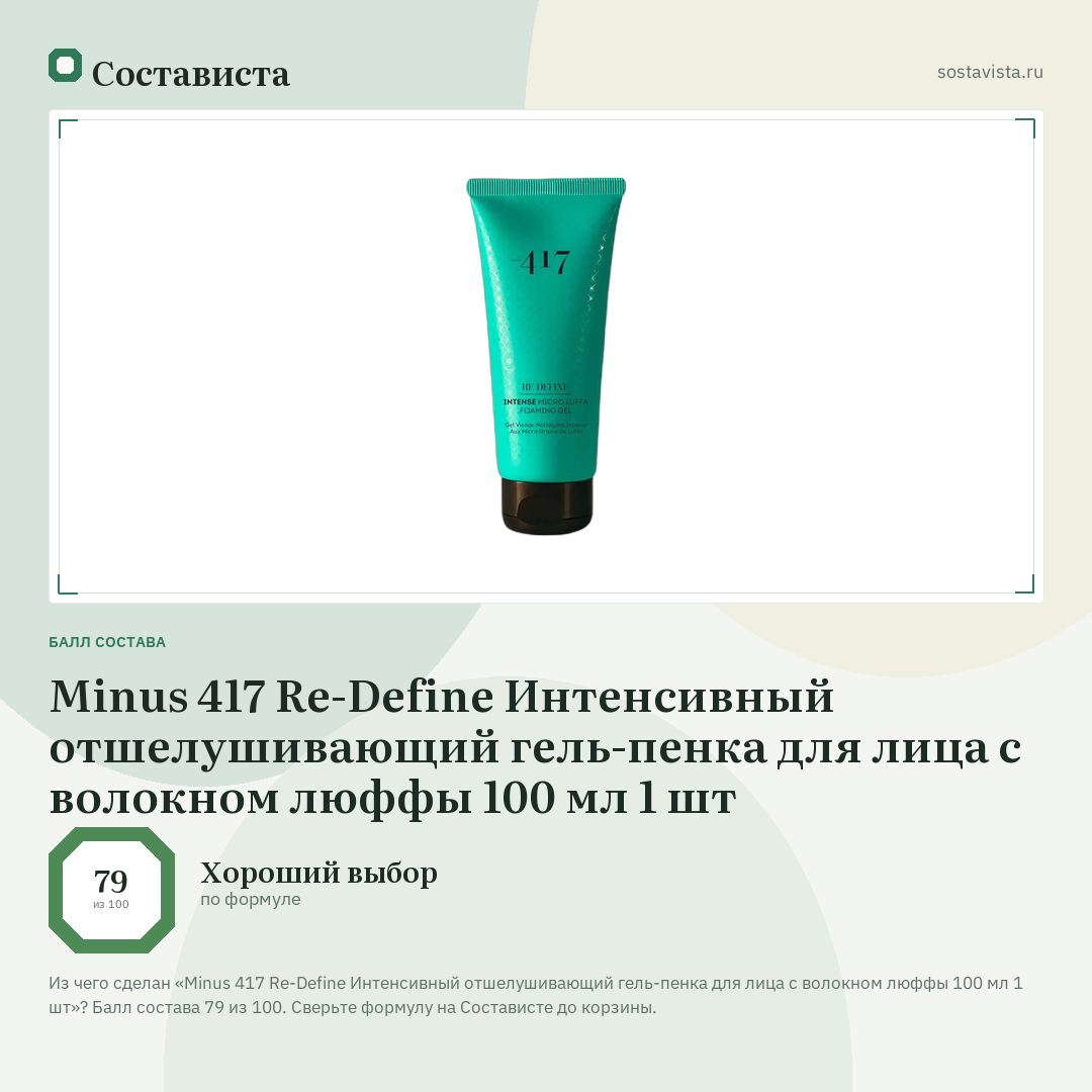 Minus 417 Re-Define Интенсивный отшелушивающий гель-пенка для лица с волокном люффы 100 мл 1 шт: балл состава 79 из 100 — Состависта