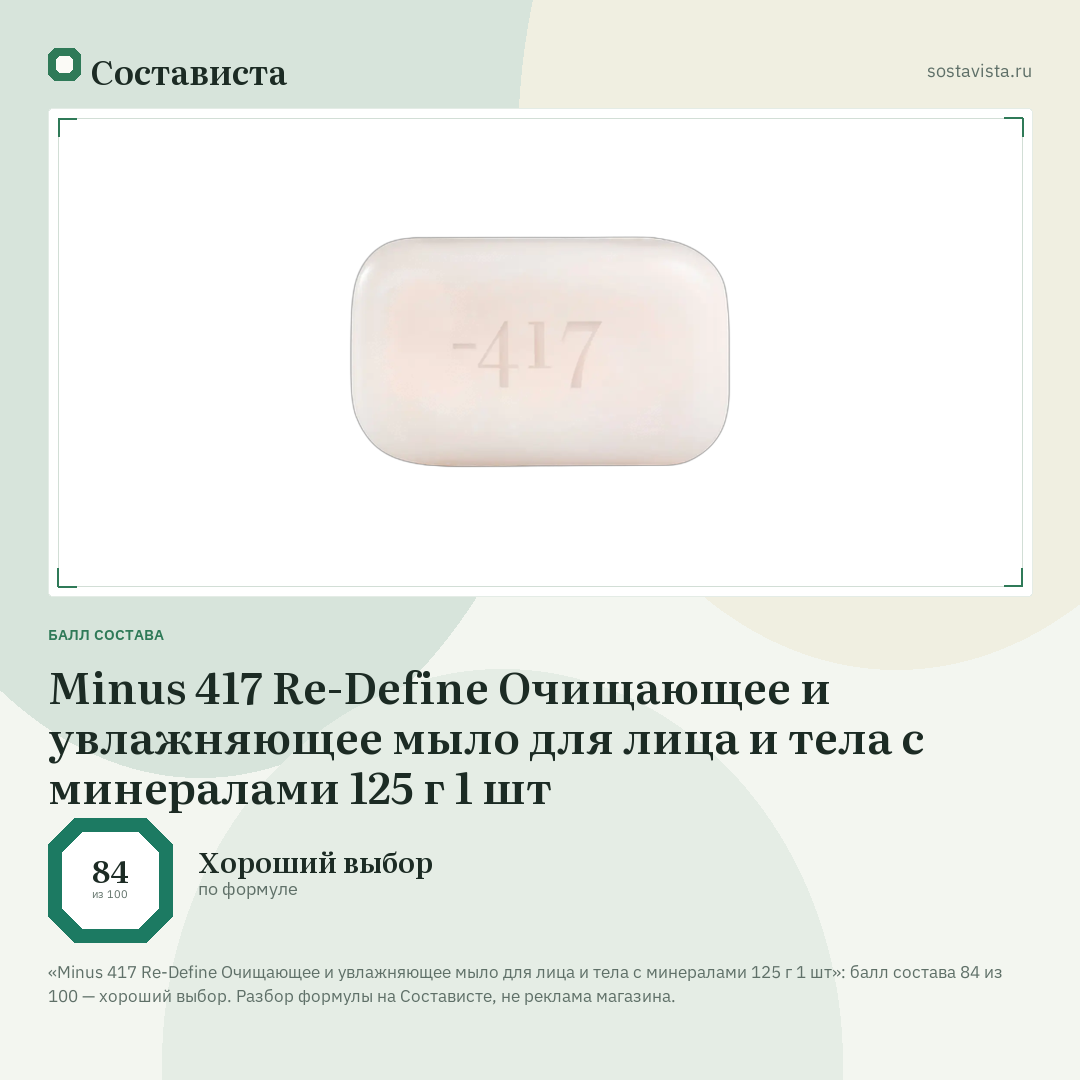 Minus 417 Re-Define Очищающее и увлажняющее мыло для лица и тела с минералами 125 г 1 шт: балл состава 84 из 100 — Состависта