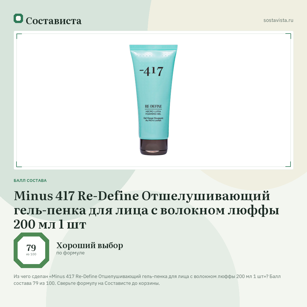 Minus 417 Re-Define Отшелушивающий гель-пенка для лица с волокном люффы 200 мл 1 шт: балл состава 79 из 100 — Состависта