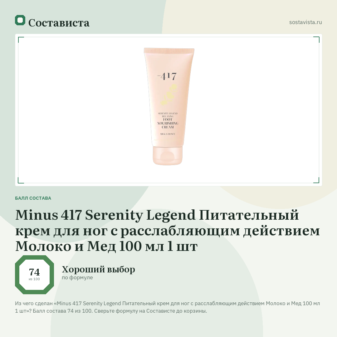 Minus 417 Serenity Legend Питательный крем для ног с расслабляющим действием Молоко и Мед 100 мл 1 шт: балл состава 74 из 100 — Состависта