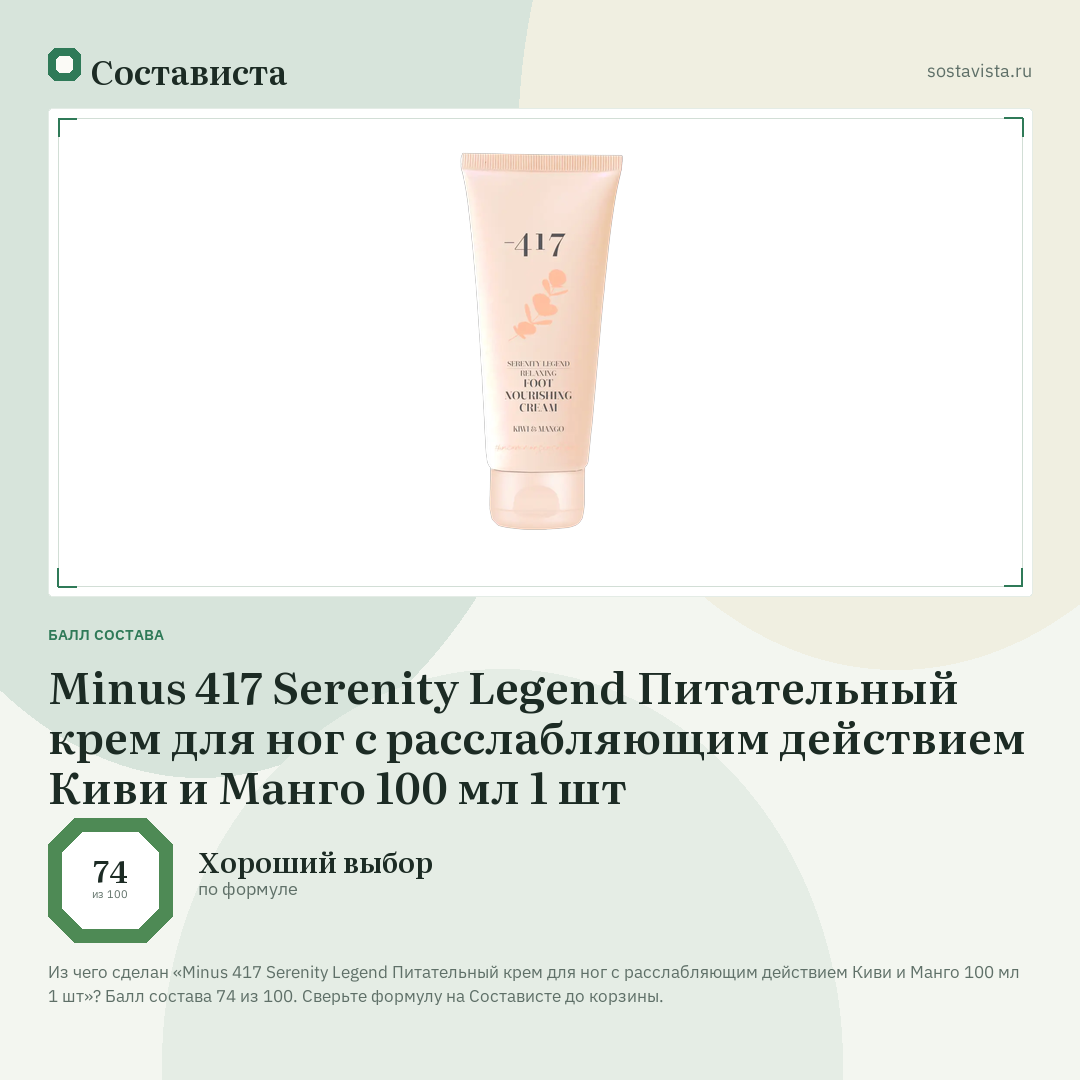 Minus 417 Serenity Legend Питательный крем для ног с расслабляющим действием Киви и Манго 100 мл 1 шт: балл состава 74 из 100 — Состависта