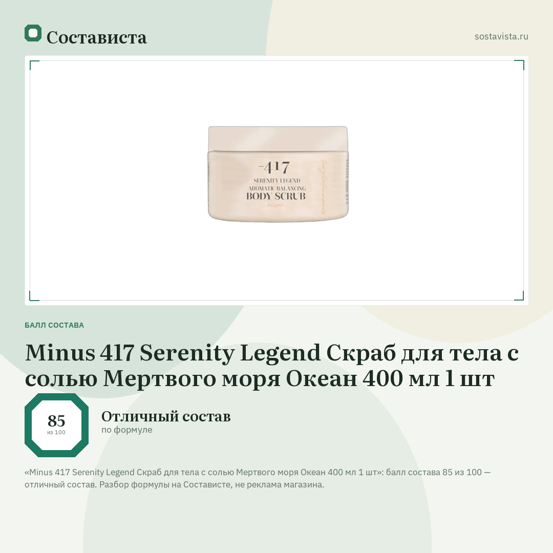 Minus 417 Serenity Legend Скраб для тела с солью Мертвого моря Океан 400 мл 1 шт: балл состава 85 из 100 — Состависта