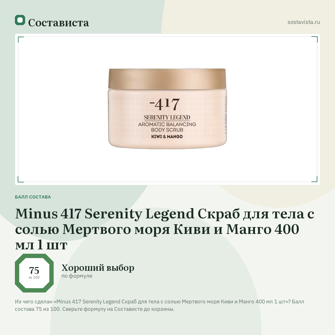 Minus 417 Serenity Legend Скраб для тела с солью Мертвого моря Киви и Манго 400 мл 1 шт: балл состава 75 из 100 — Состависта