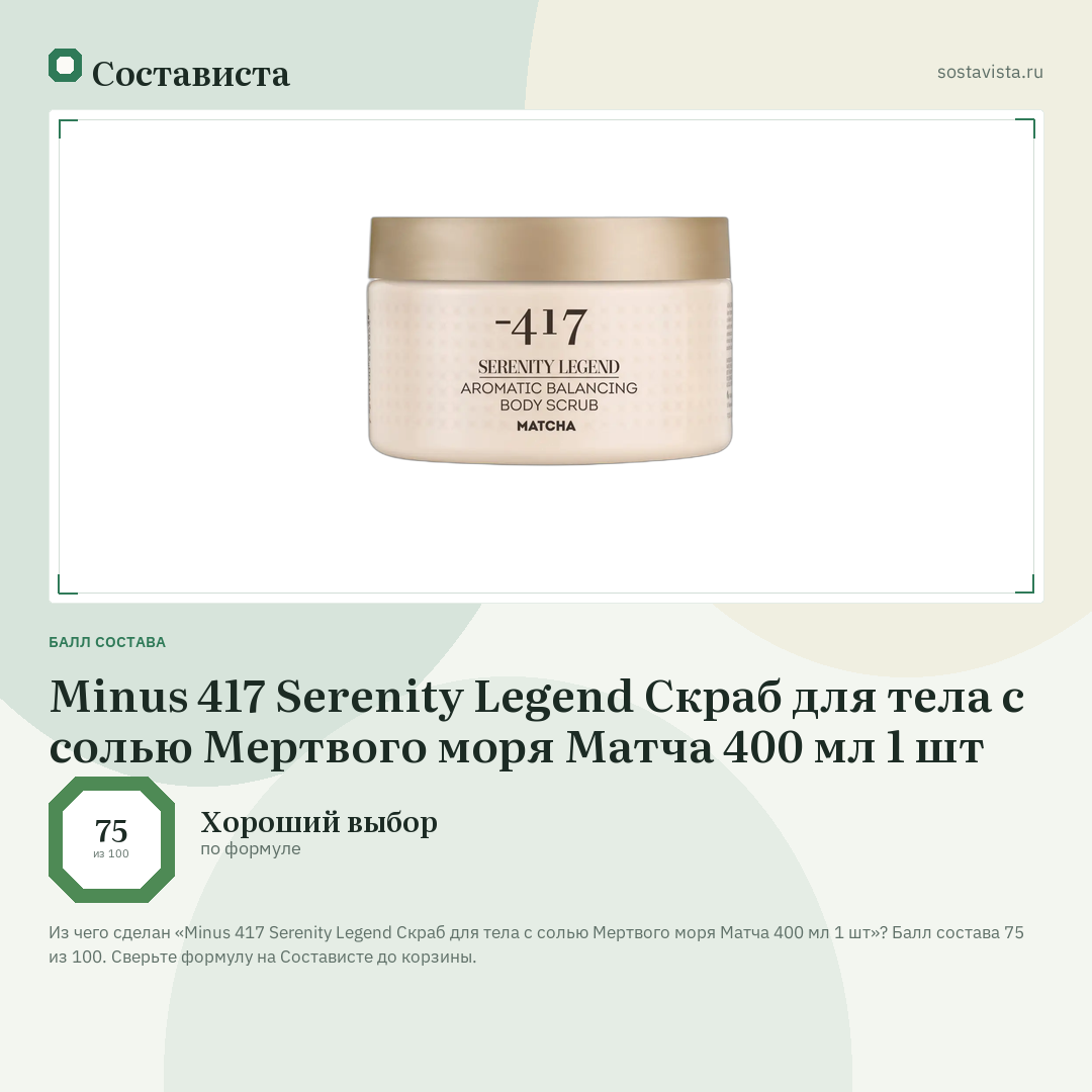 Minus 417 Serenity Legend Скраб для тела с солью Мертвого моря Матча 400 мл 1 шт: балл состава 75 из 100 — Состависта