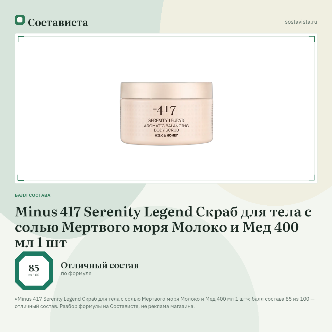 Minus 417 Serenity Legend Скраб для тела с солью Мертвого моря Молоко и Мед 400 мл 1 шт: балл состава 85 из 100 — Состависта