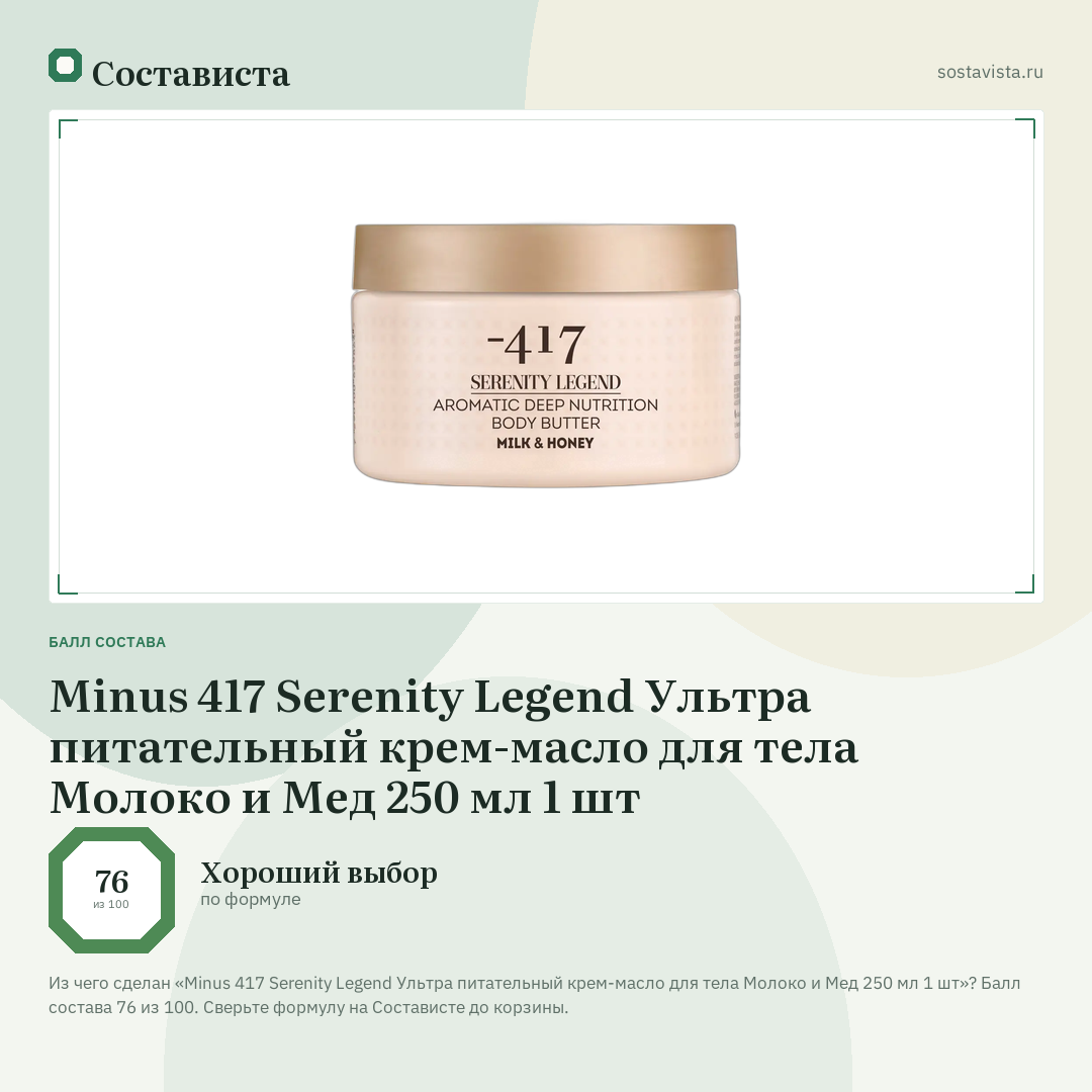 Minus 417 Serenity Legend Ультра питательный крем-масло для тела Молоко и Мед 250 мл 1 шт: балл состава 76 из 100 — Состависта
