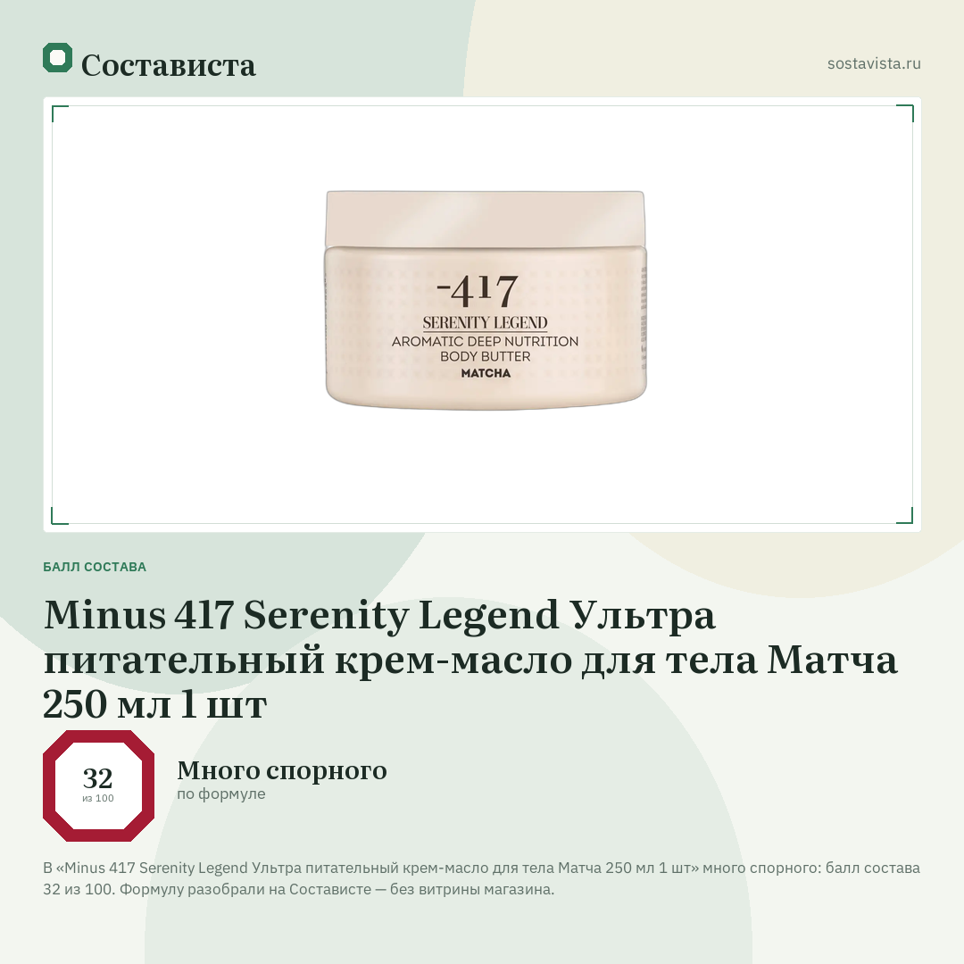 Minus 417 Serenity Legend Ультра питательный крем-масло для тела Матча 250 мл 1 шт: балл состава 32 из 100 — Состависта