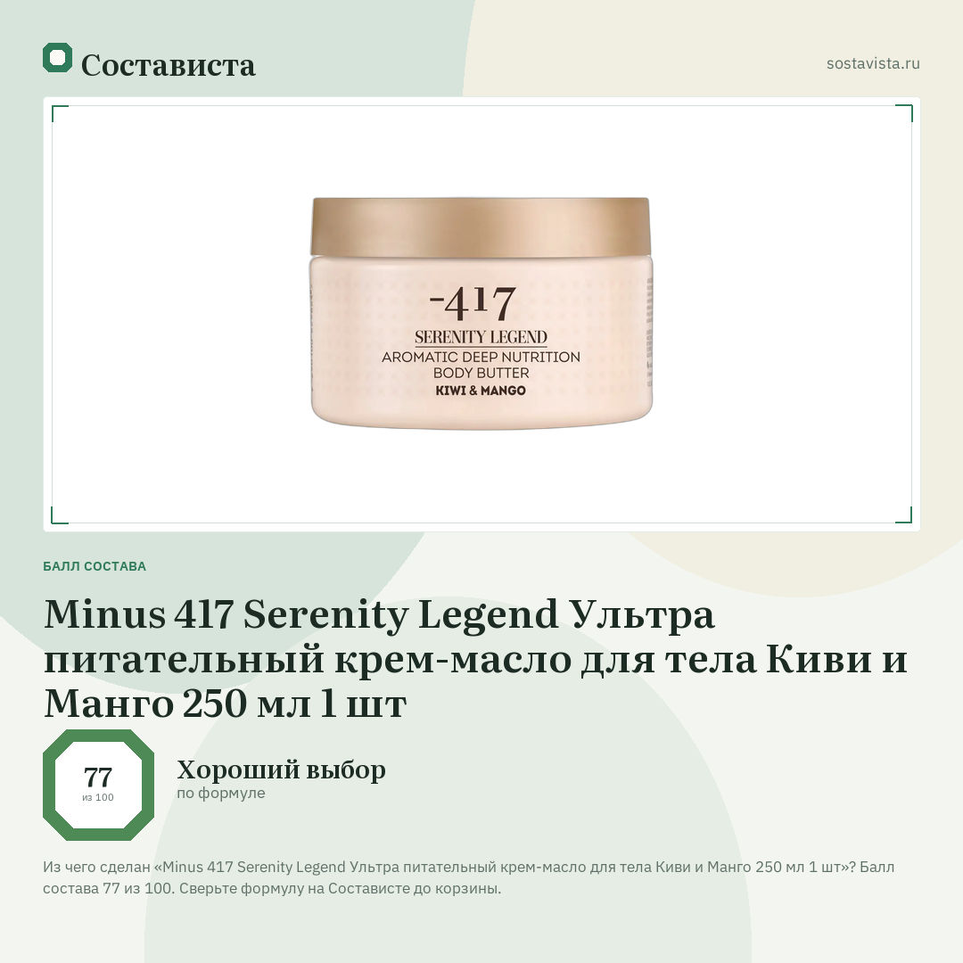 Minus 417 Serenity Legend Ультра питательный крем-масло для тела Киви и Манго 250 мл 1 шт: балл состава 77 из 100 — Состависта