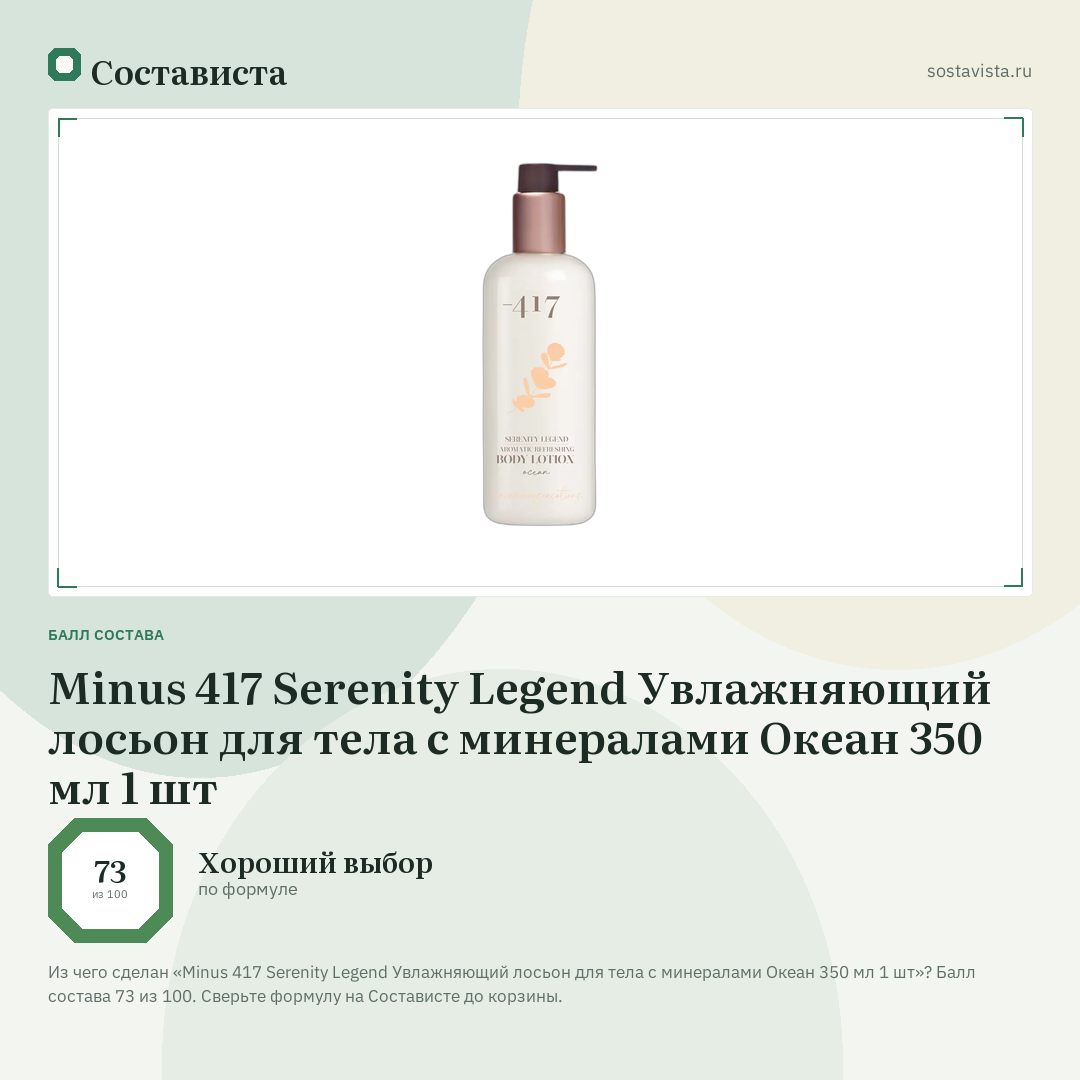 Minus 417 Serenity Legend Увлажняющий лосьон для тела с минералами Океан 350 мл 1 шт: балл состава 73 из 100 — Состависта