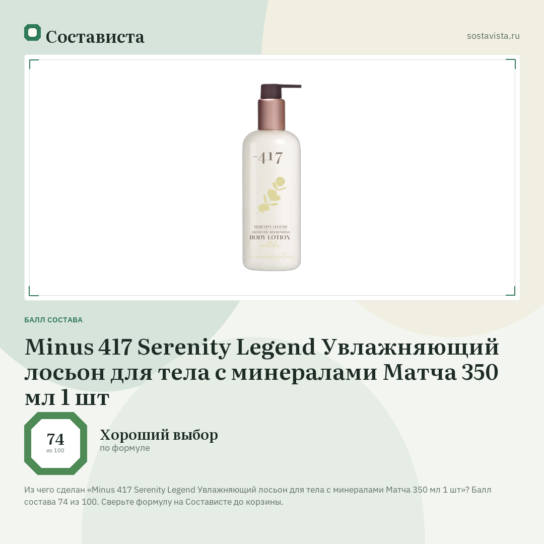 Minus 417 Serenity Legend Увлажняющий лосьон для тела с минералами Матча 350 мл 1 шт: балл состава 74 из 100 — Состависта