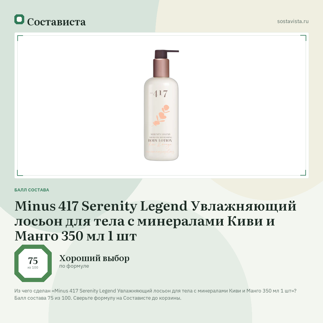 Minus 417 Serenity Legend Увлажняющий лосьон для тела с минералами Киви и Манго 350 мл 1 шт: балл состава 75 из 100 — Состависта