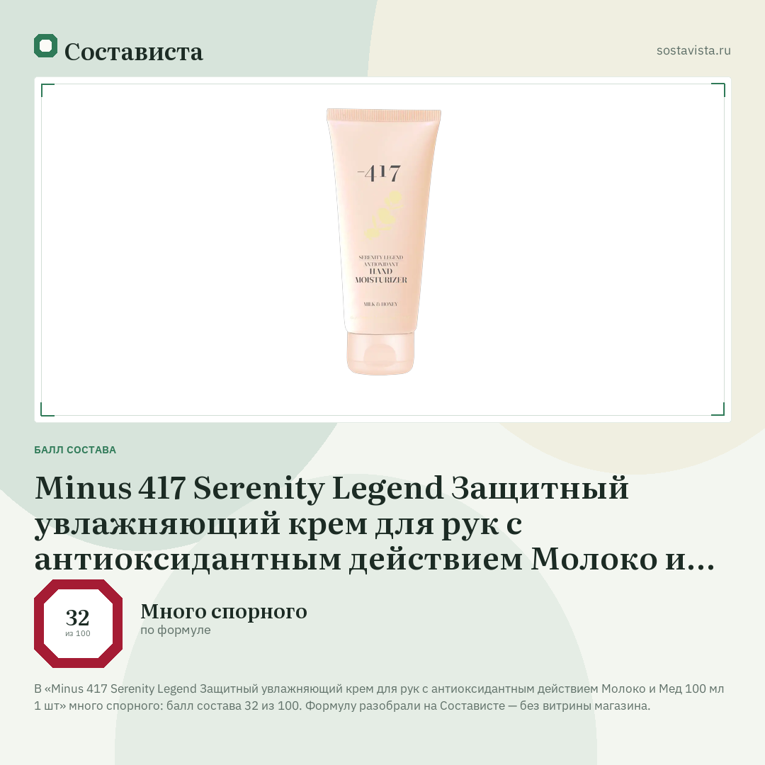 Minus 417 Serenity Legend Защитный увлажняющий крем для рук с антиоксидантным действием Молоко и Мед 100 мл 1 шт: балл состава 32 из 100 — Состависта