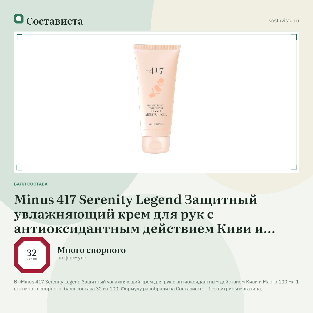 Minus 417 Serenity Legend Защитный увлажняющий крем для рук с антиоксидантным действием Киви и Манго 100 мл 1 шт: балл состава 32 из 100 — Состависта