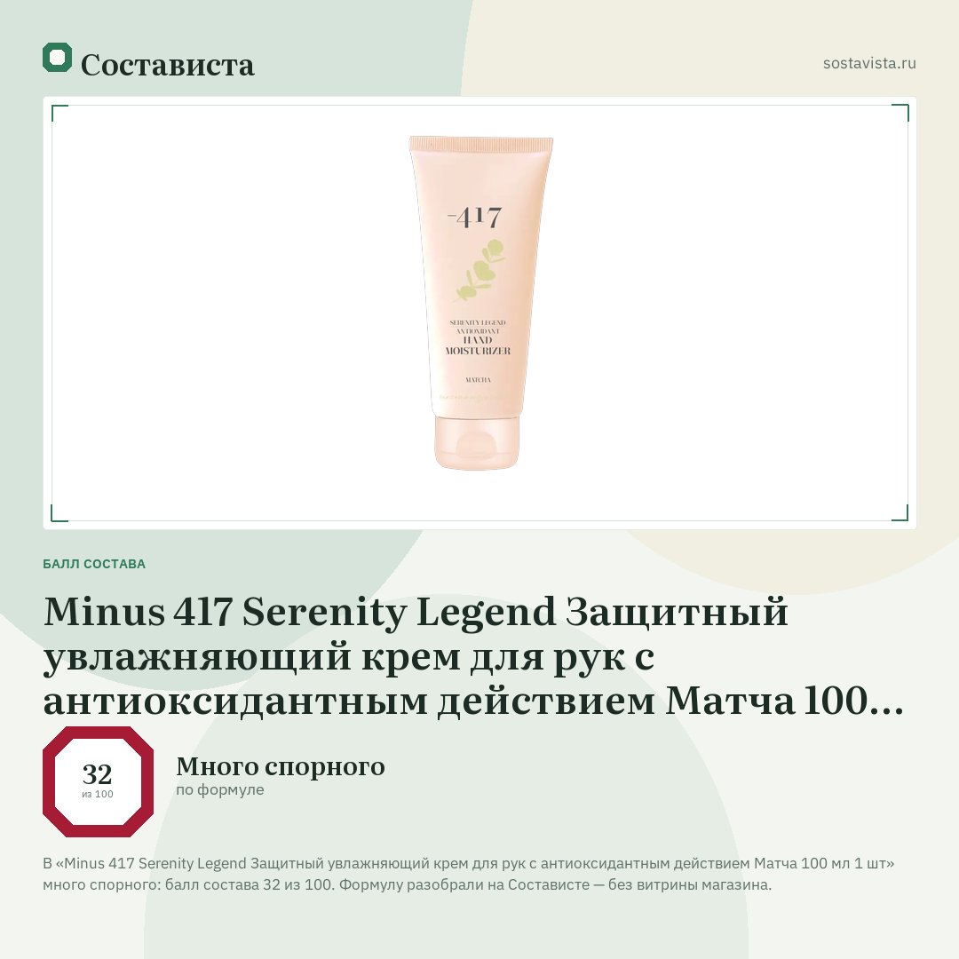 Minus 417 Serenity Legend Защитный увлажняющий крем для рук с антиоксидантным действием Матча 100 мл 1 шт: балл состава 32 из 100 — Состависта