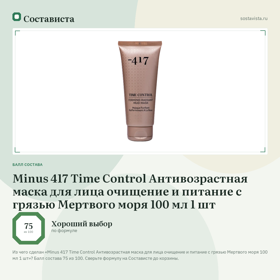 Minus 417 Time Control Антивозрастная маска для лица очищение и питание с грязью Мертвого моря 100 мл 1 шт: балл состава 75 из 100 — Состависта