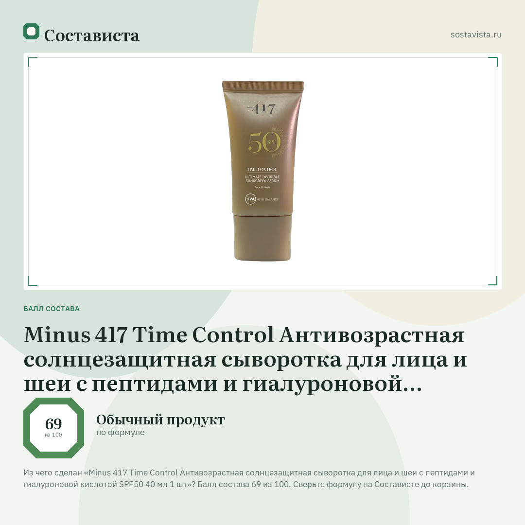 Minus 417 Time Control Антивозрастная солнцезащитная сыворотка для лица и шеи с пептидами и гиалуроновой кислотой SPF50 40 мл 1 шт: балл состава 69 из 100 — Состависта