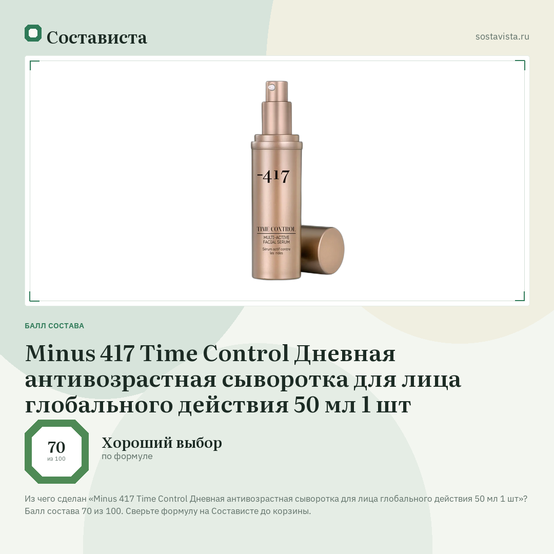 Minus 417 Time Control Дневная антивозрастная сыворотка для лица глобального действия 50 мл 1 шт: балл состава 70 из 100 — Состависта