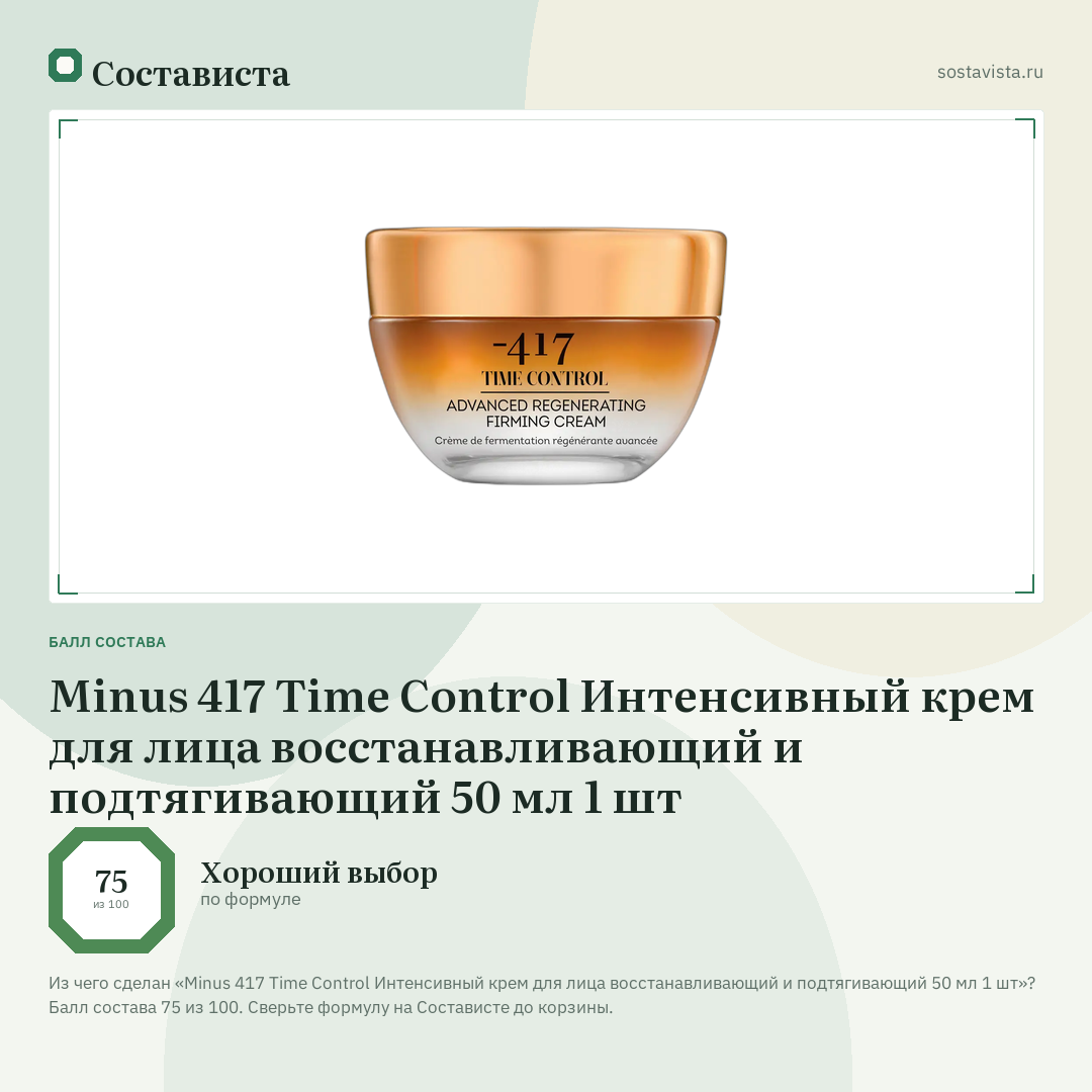 Minus 417 Time Control Интенсивный крем для лица восстанавливающий и подтягивающий 50 мл 1 шт: балл состава 75 из 100 — Состависта