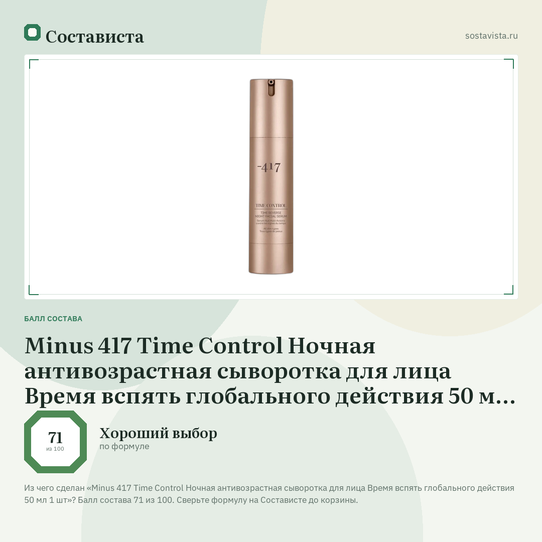 Minus 417 Time Control Ночная антивозрастная сыворотка для лица Время вспять глобального действия 50 мл 1 шт: балл состава 71 из 100 — Состависта