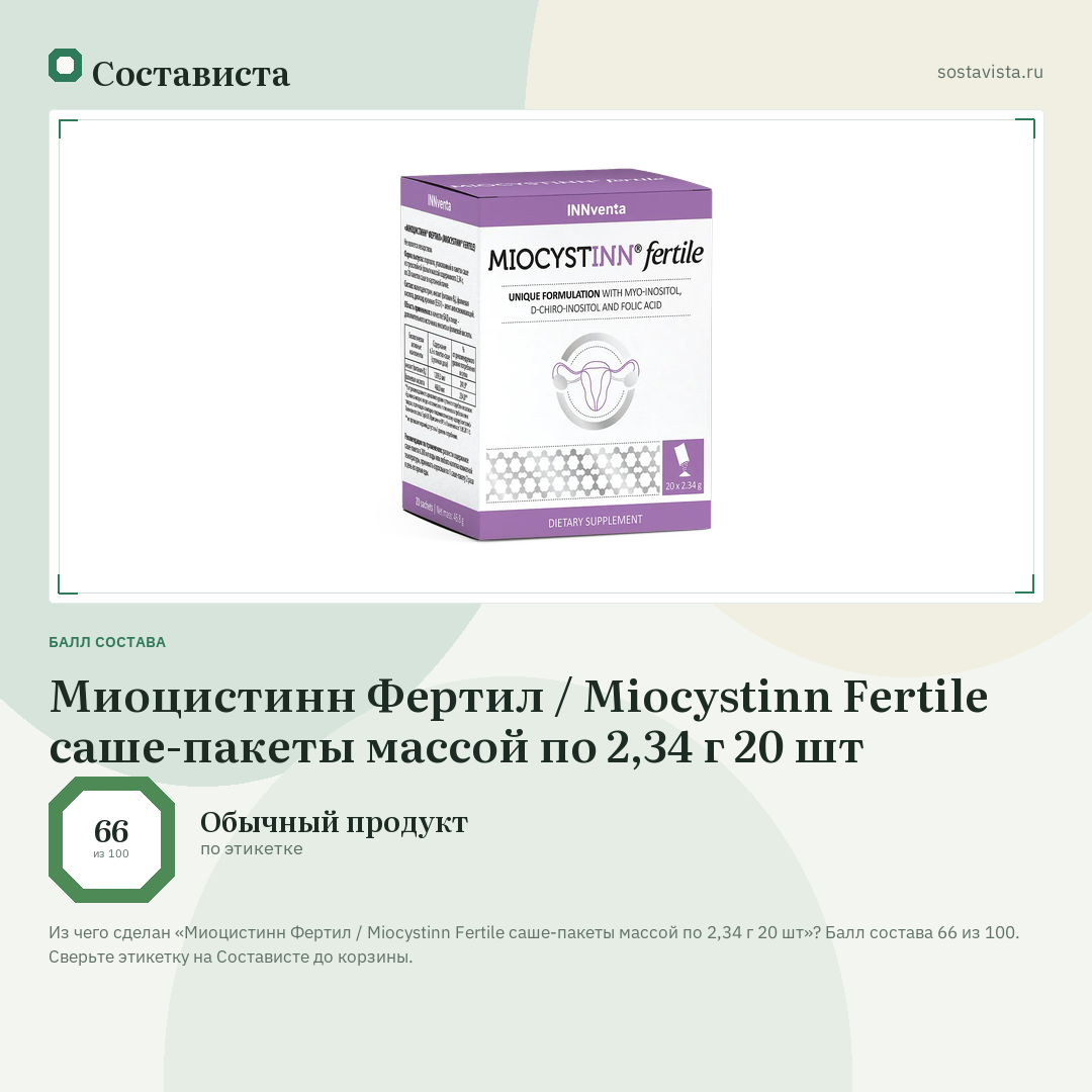 Миоцистинн Фертил / Miocystinn Fertile саше-пакеты массой по 2,34 г 20 шт: балл состава 66 из 100 — Состависта