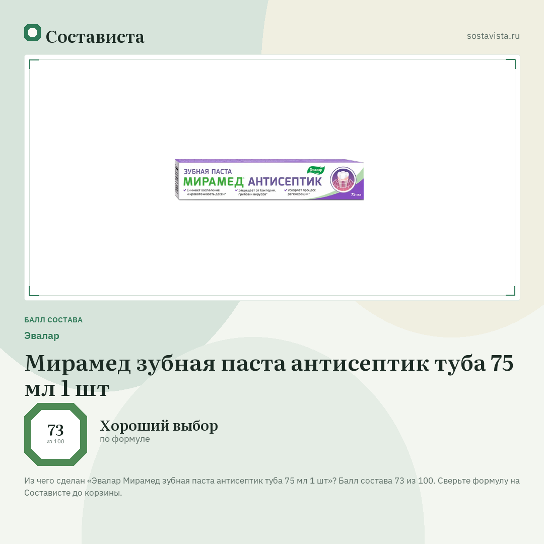 Эвалар Мирамед зубная паста антисептик туба 75 мл 1 шт: балл состава 73 из 100 — Состависта
