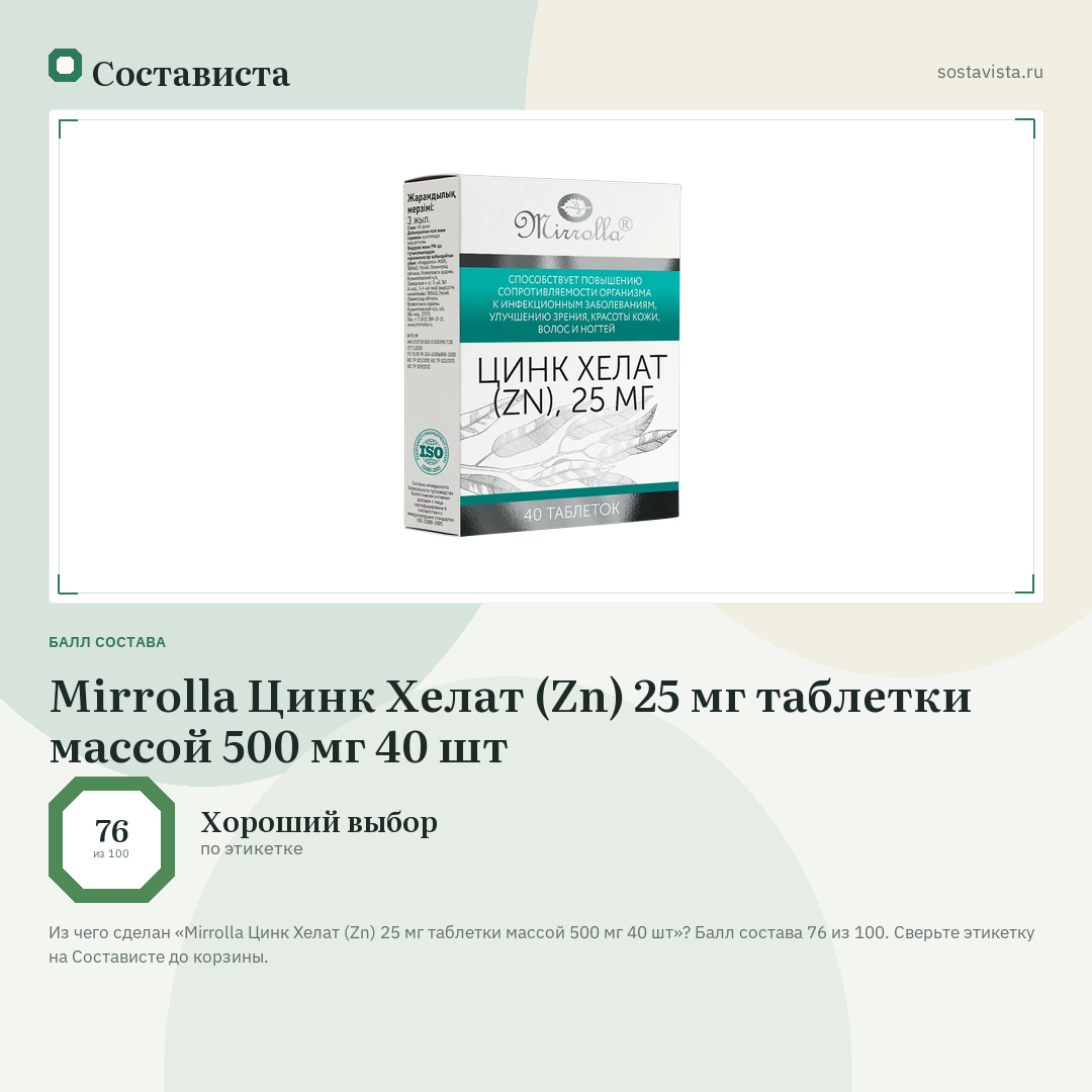 Mirrolla Цинк Хелат (Zn) 25 мг таблетки массой 500 мг 40 шт: балл состава 76 из 100 — Состависта