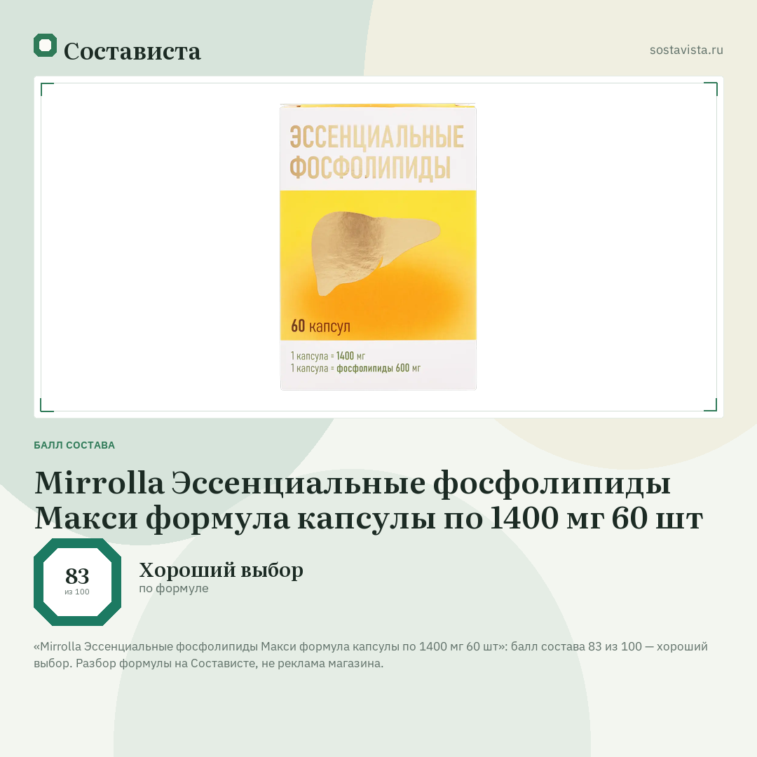 Mirrolla Эссенциальные фосфолипиды Макси формула капсулы по 1400 мг 60 шт: балл состава 83 из 100 — Состависта