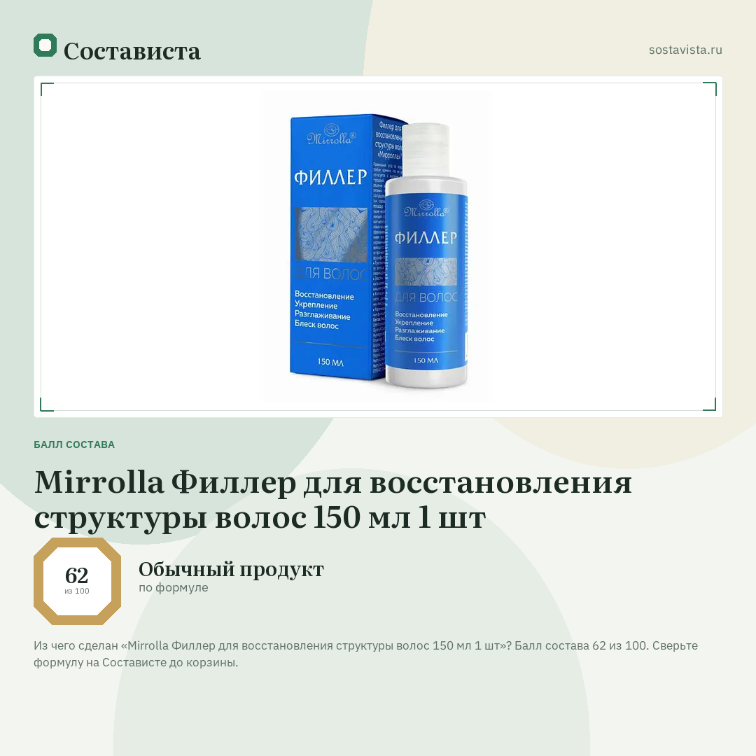 Mirrolla Филлер для восстановления структуры волос 150 мл 1 шт: балл состава 62 из 100 — Состависта