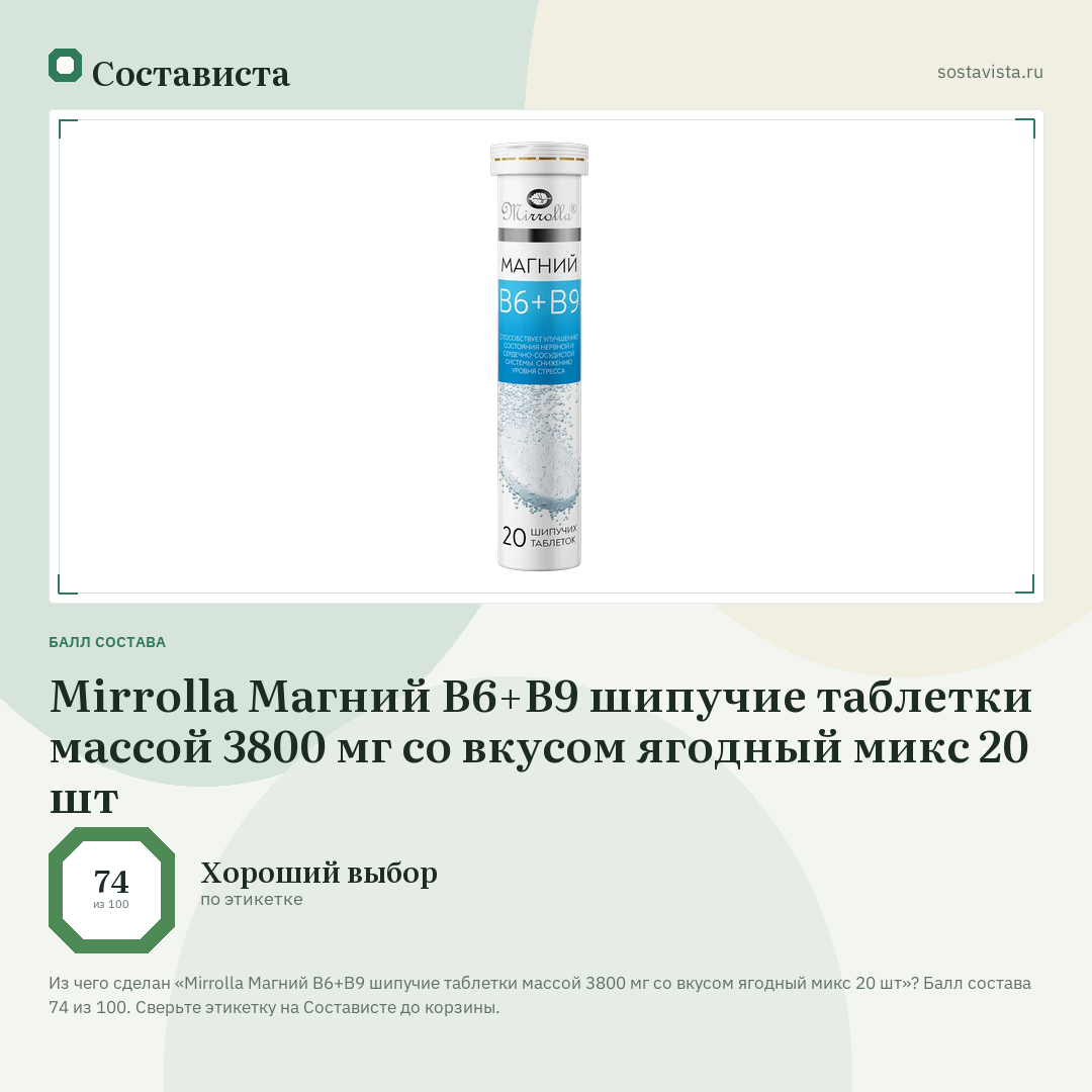 Mirrolla Магний B6+В9 шипучие таблетки массой 3800 мг со вкусом ягодный микс 20 шт: балл состава 74 из 100 — Состависта