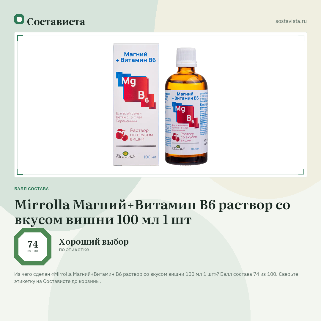 Mirrolla Магний+Витамин B6 раствор со вкусом вишни 100 мл 1 шт: балл состава 74 из 100 — Состависта