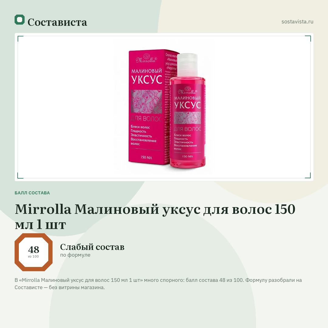 Mirrolla Малиновый уксус для волос 150 мл 1 шт: балл состава 48 из 100 — Состависта
