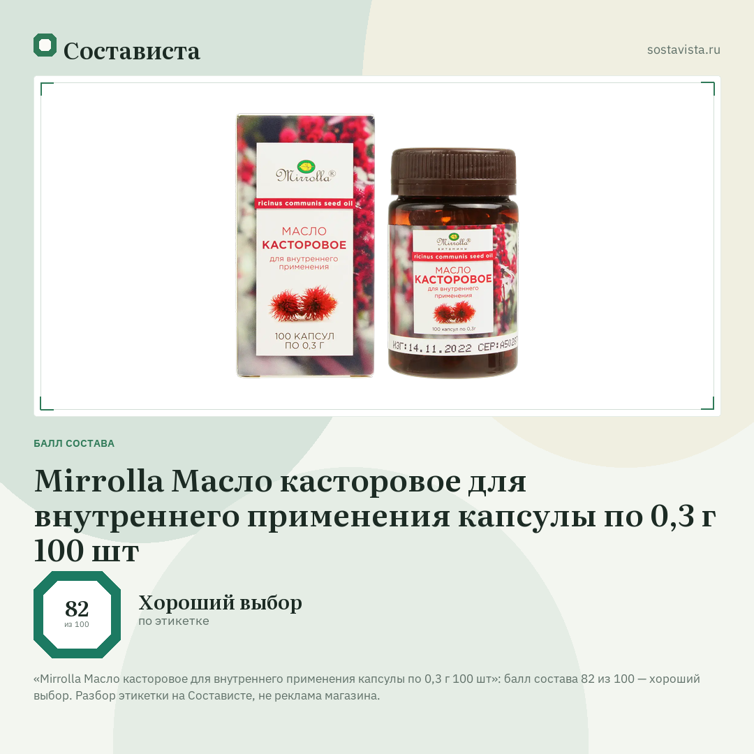 Mirrolla Масло касторовое для внутреннего применения капсулы по 0,3 г 100 шт: балл состава 82 из 100 — Состависта