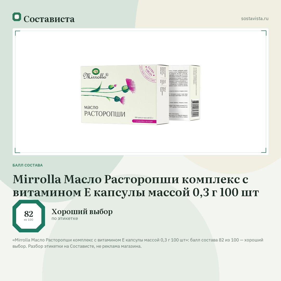 Mirrolla Масло Расторопши комплекс с витамином Е капсулы массой 0,3 г 100 шт: балл состава 82 из 100 — Состависта