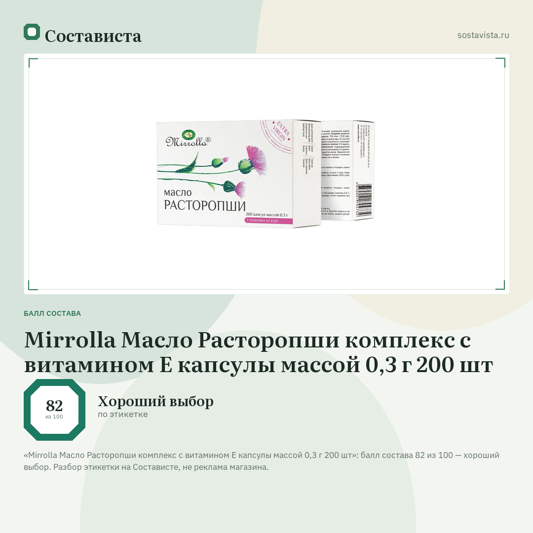 Mirrolla Масло Расторопши комплекс с витамином Е капсулы массой 0,3 г 200 шт: балл состава 82 из 100 — Состависта