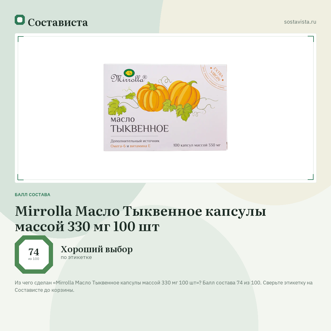 Mirrolla Масло Тыквенное капсулы массой 330 мг 100 шт: балл состава 74 из 100 — Состависта