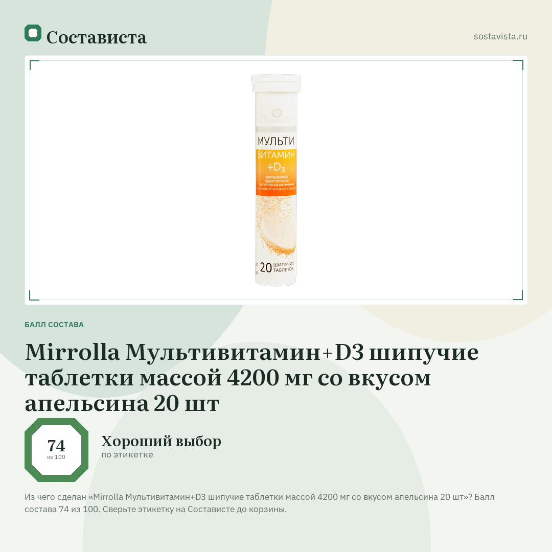 Mirrolla Мультивитамин+D3 шипучие таблетки массой 4200 мг со вкусом апельсина 20 шт: балл состава 74 из 100 — Состависта