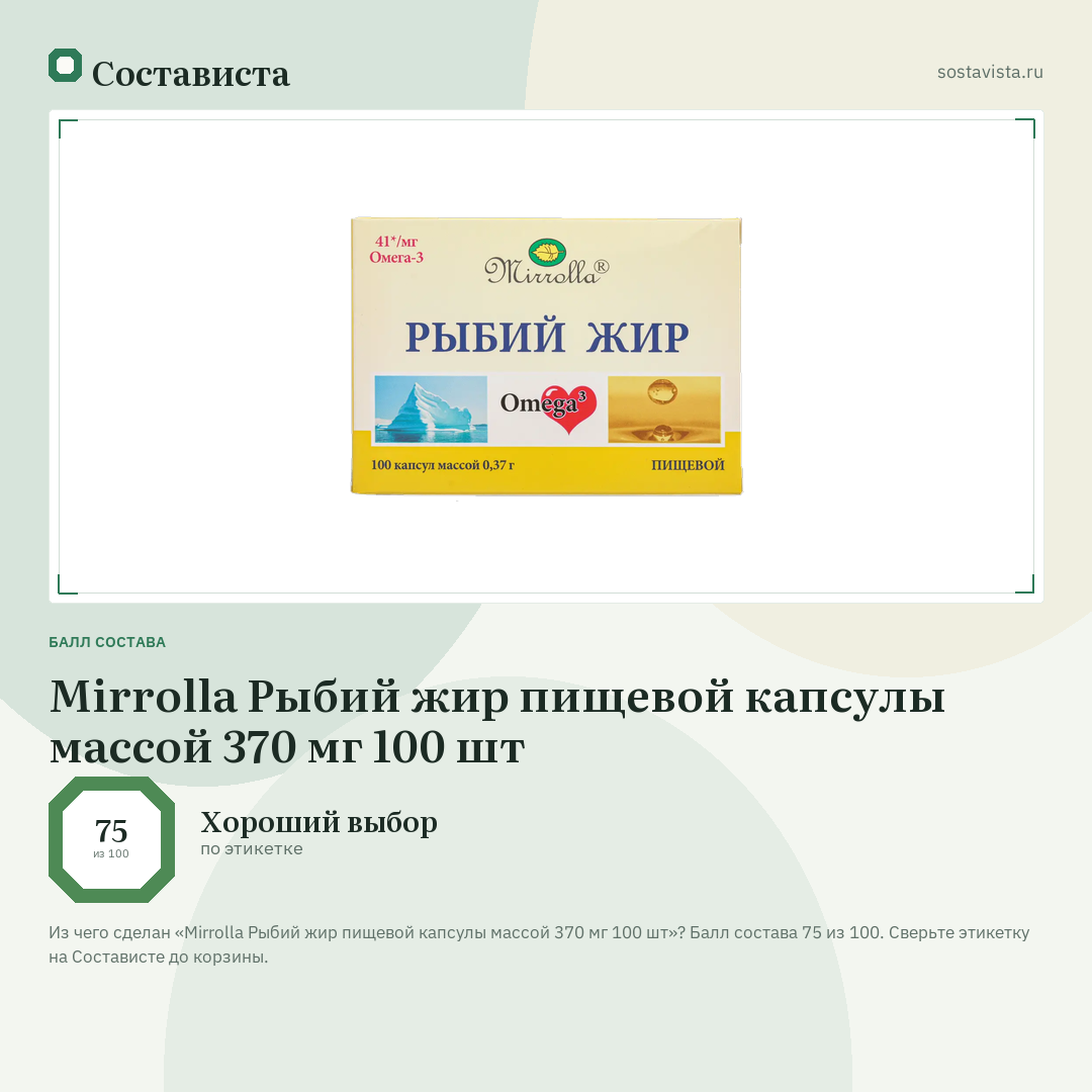 Mirrolla Рыбий жир пищевой капсулы массой 370 мг 100 шт: балл состава 75 из 100 — Состависта