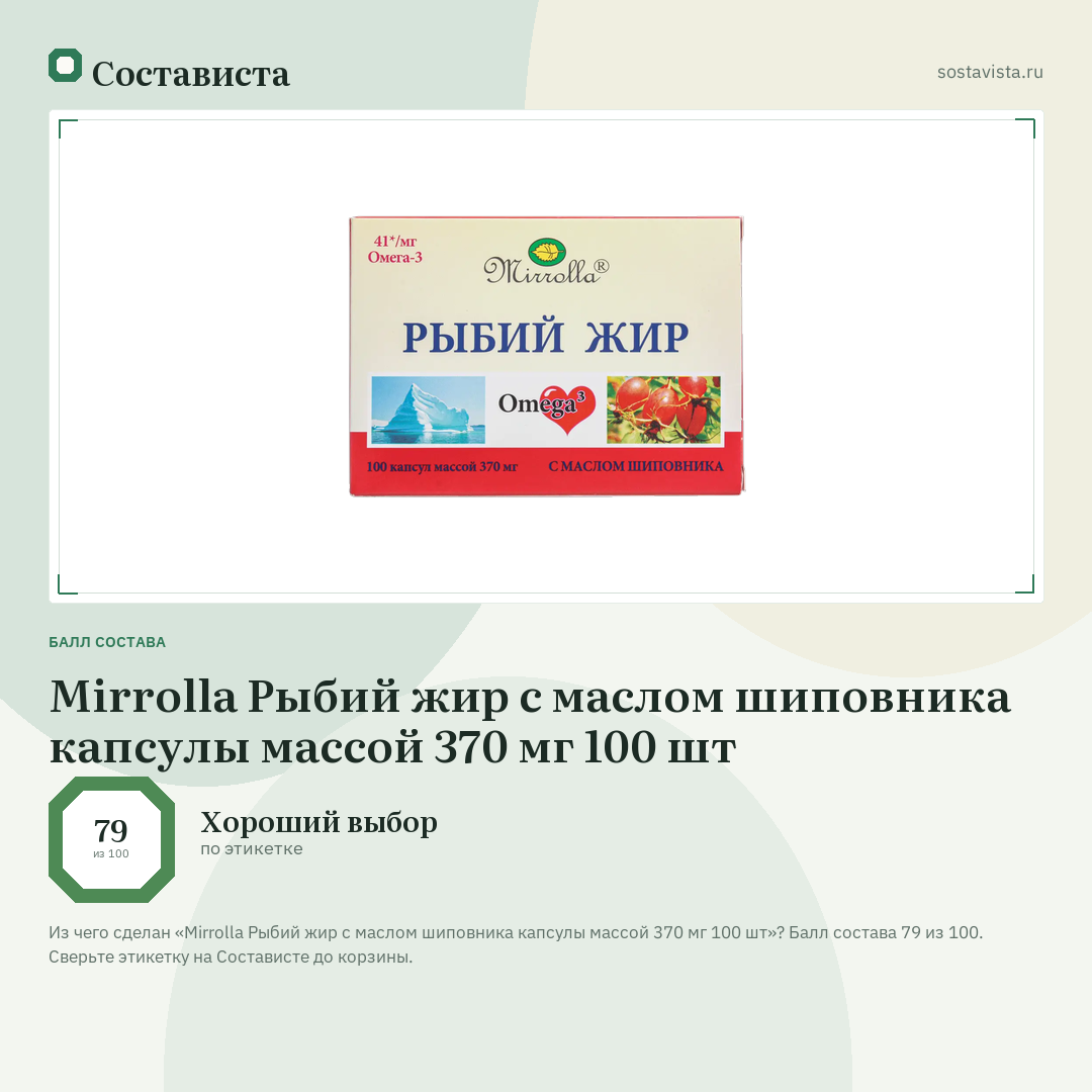 Mirrolla Рыбий жир с маслом шиповника капсулы массой 370 мг 100 шт: балл состава 79 из 100 — Состависта