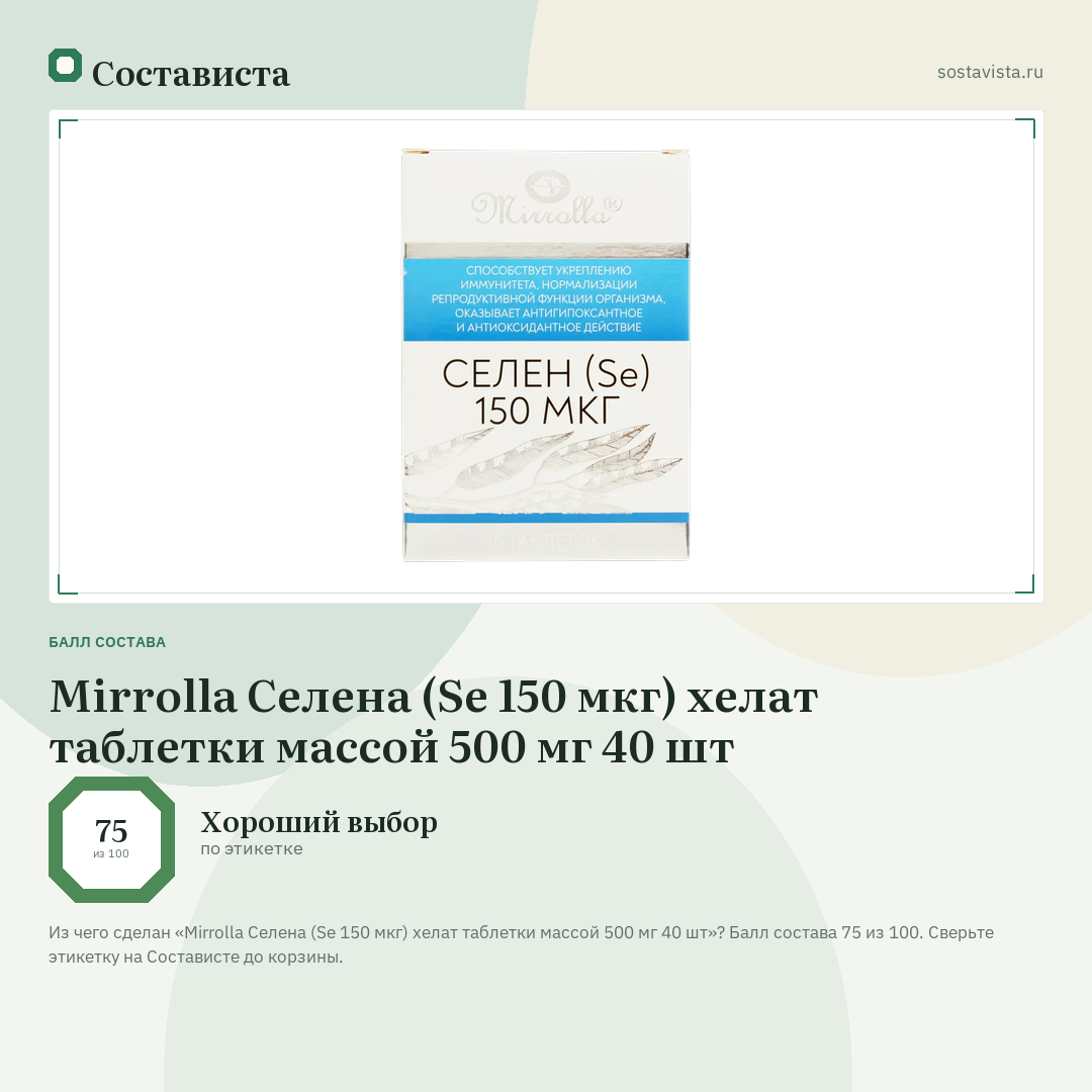 Mirrolla Селена (Sе 150 мкг) хелат таблетки массой 500 мг 40 шт: балл состава 75 из 100 — Состависта